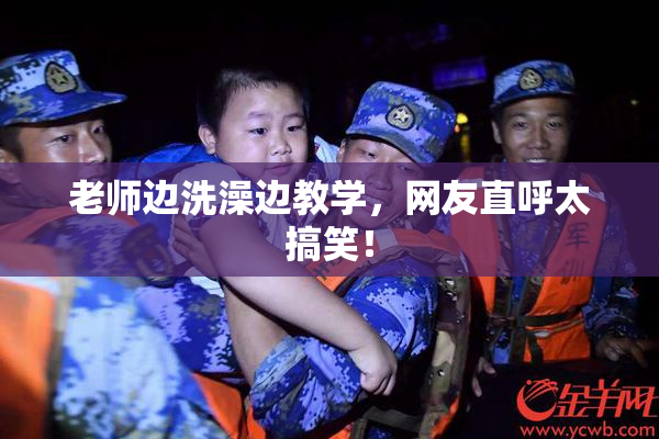 老师边洗澡边教学，网友直呼太搞笑！