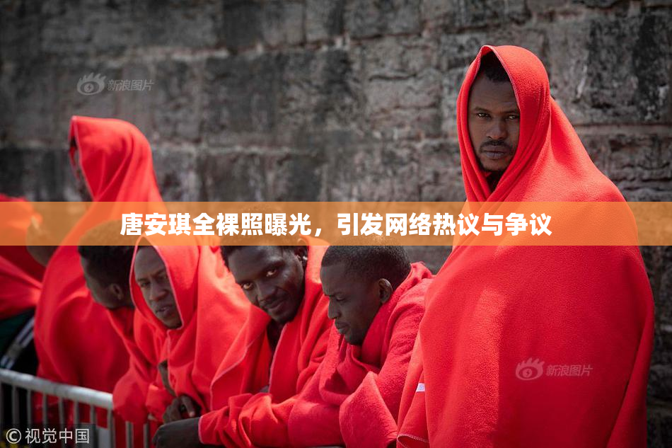 唐安琪全裸照曝光，引发网络热议与争议