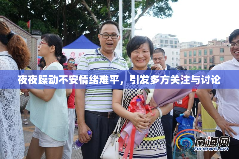 夜夜躁动不安情绪难平，引发多方关注与讨论