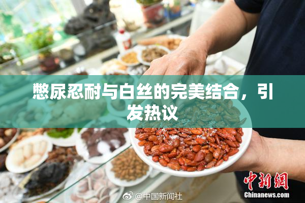 憋尿忍耐与白丝的完美结合，引发热议