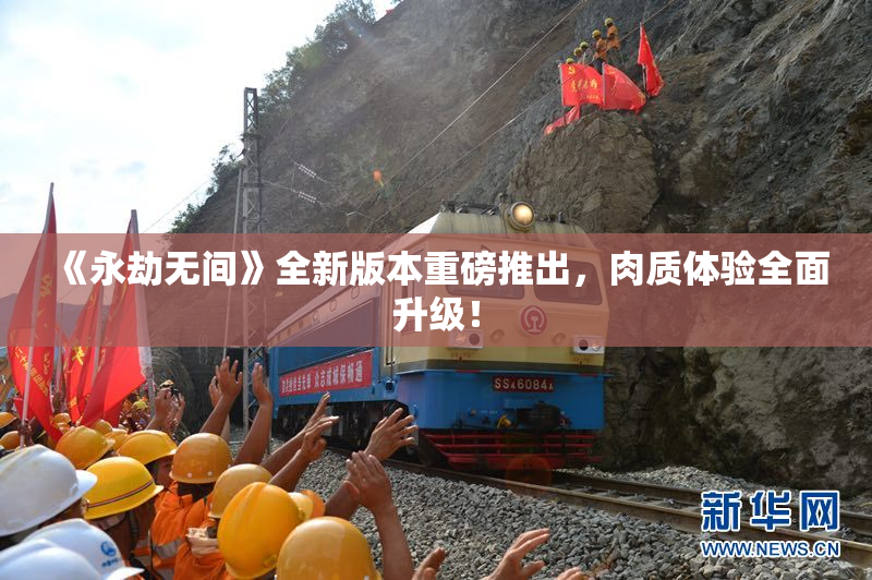 《永劫无间》全新版本重磅推出，肉质体验全面升级！