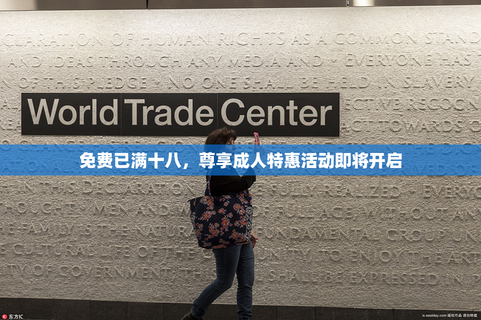 免费已满十八，尊享成人特惠活动即将开启