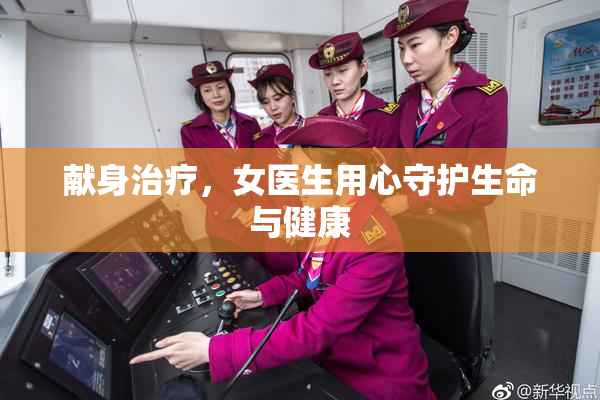 献身治疗，女医生用心守护生命与健康