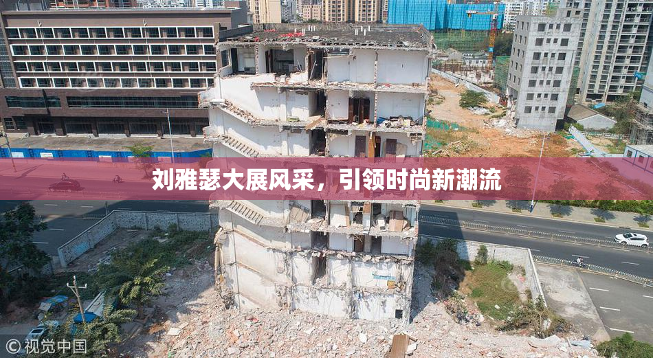 刘雅瑟大展风采，引领时尚新潮流