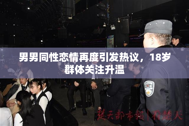 男男同性恋情再度引发热议，18岁群体关注升温