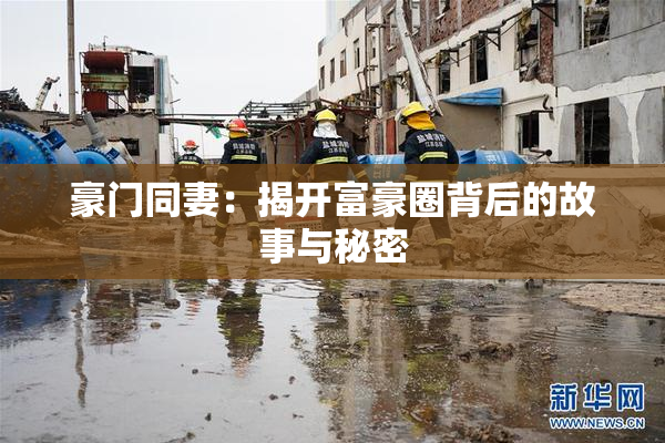 豪门同妻：揭开富豪圈背后的故事与秘密