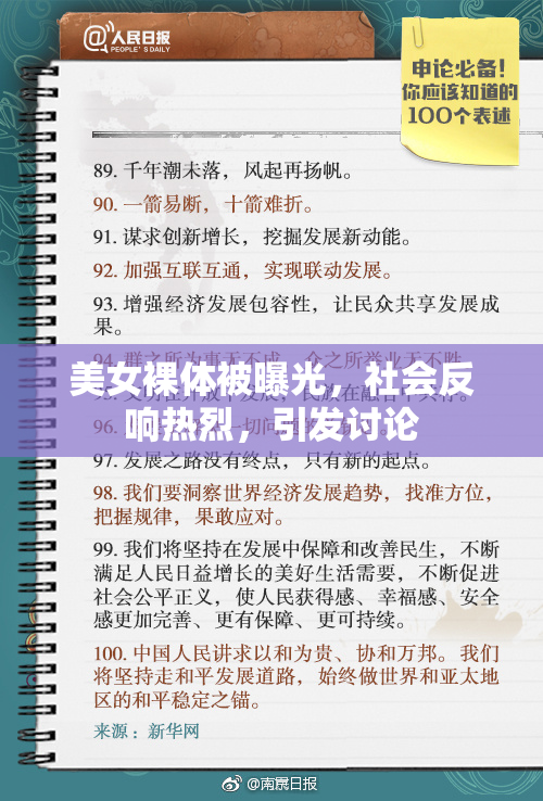 美女裸体被曝光，社会反响热烈，引发讨论