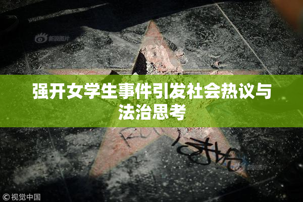 强开女学生事件引发社会热议与法治思考