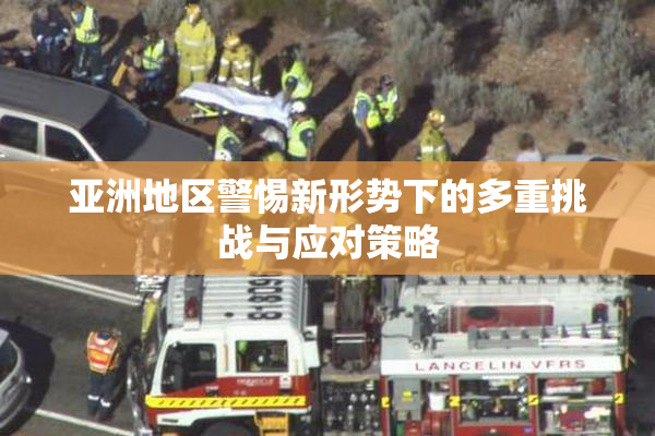 亚洲地区警惕新形势下的多重挑战与应对策略