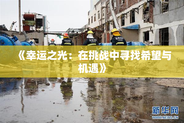 《幸运之光：在挑战中寻找希望与机遇》