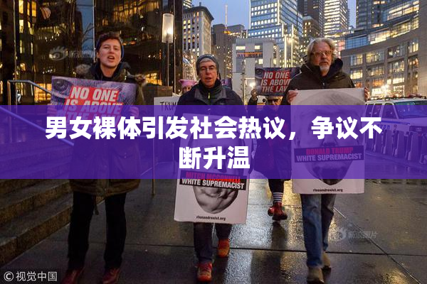 男女裸体引发社会热议，争议不断升温