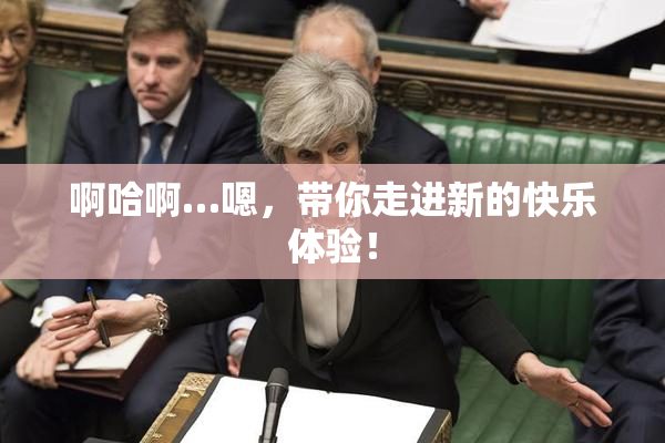 啊哈啊…嗯，带你走进新的快乐体验！