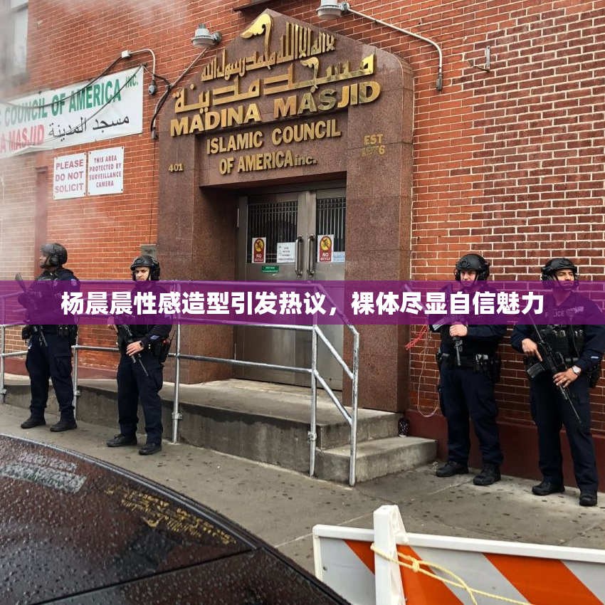 杨晨晨性感造型引发热议，裸体尽显自信魅力