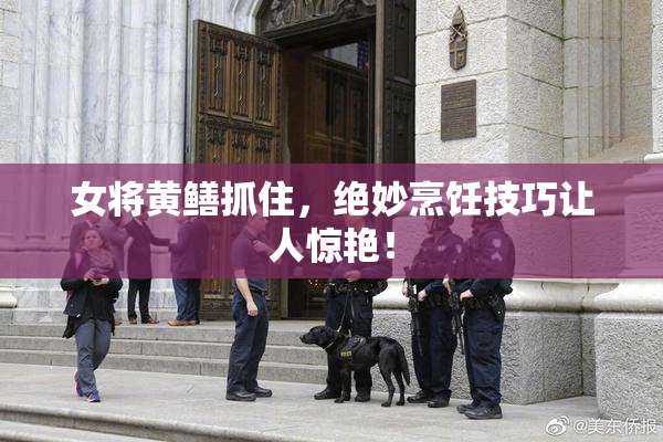 女将黄鳝抓住，绝妙烹饪技巧让人惊艳！