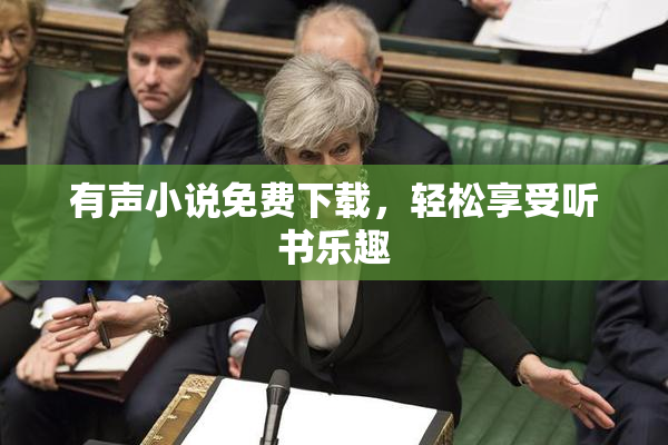 有声小说免费下载，轻松享受听书乐趣