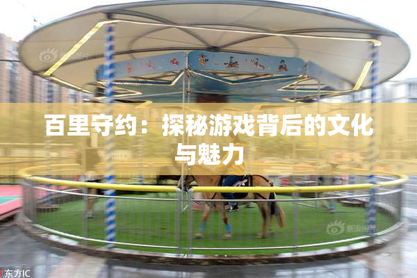 百里守约：探秘游戏背后的文化与魅力