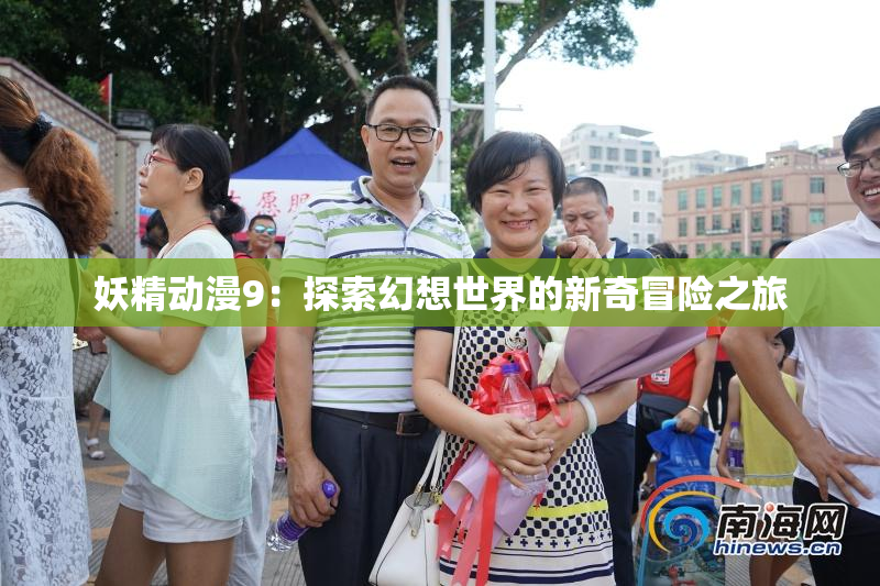 妖精动漫9：探索幻想世界的新奇冒险之旅