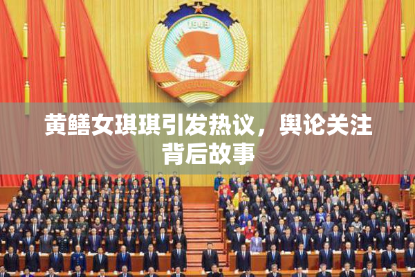 黄鳝女琪琪引发热议，舆论关注背后故事