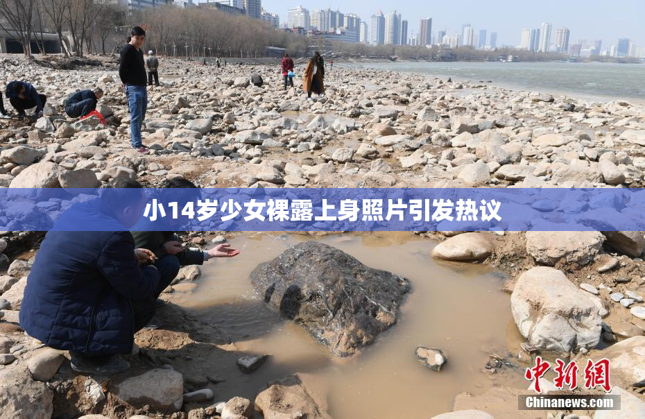 小14岁少女裸露上身照片引发热议