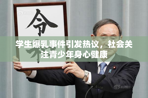 学生爆乳事件引发热议，社会关注青少年身心健康