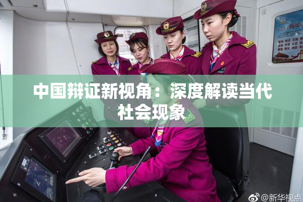 中国辩证新视角：深度解读当代社会现象