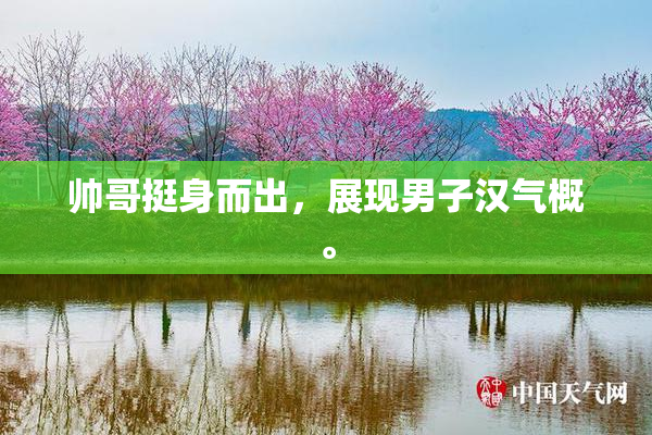 帅哥挺身而出，展现男子汉气概。