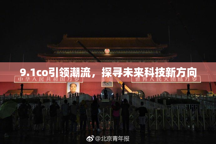 9.1co引领潮流，探寻未来科技新方向