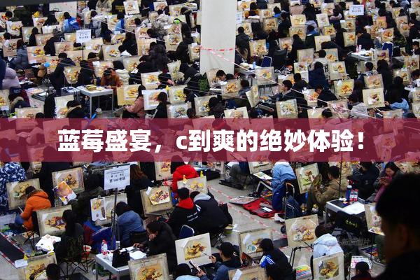 蓝莓盛宴，c到爽的绝妙体验！