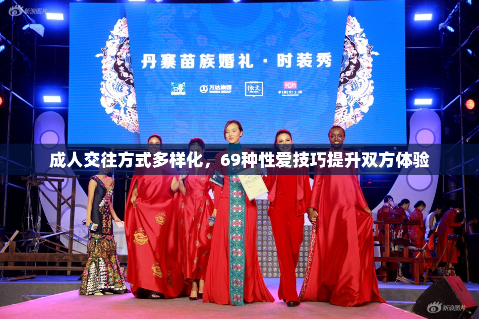 成人交往方式多样化，69种性爱技巧提升双方体验