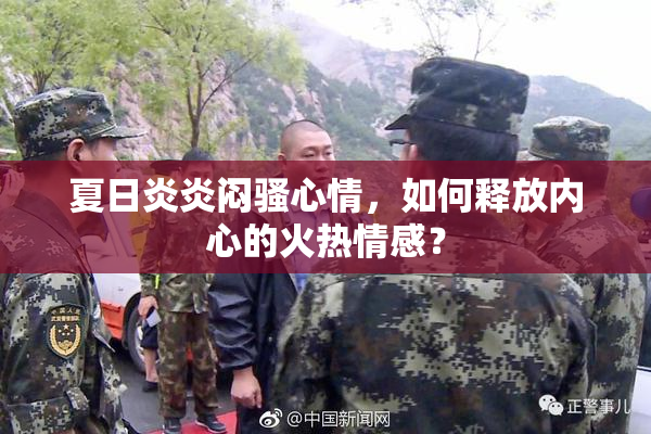 夏日炎炎闷骚心情，如何释放内心的火热情感？