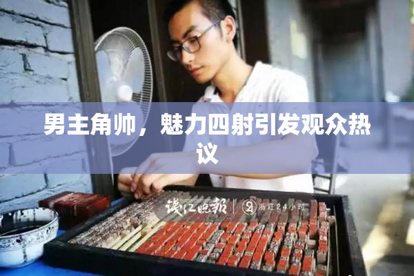 男主角帅，魅力四射引发观众热议