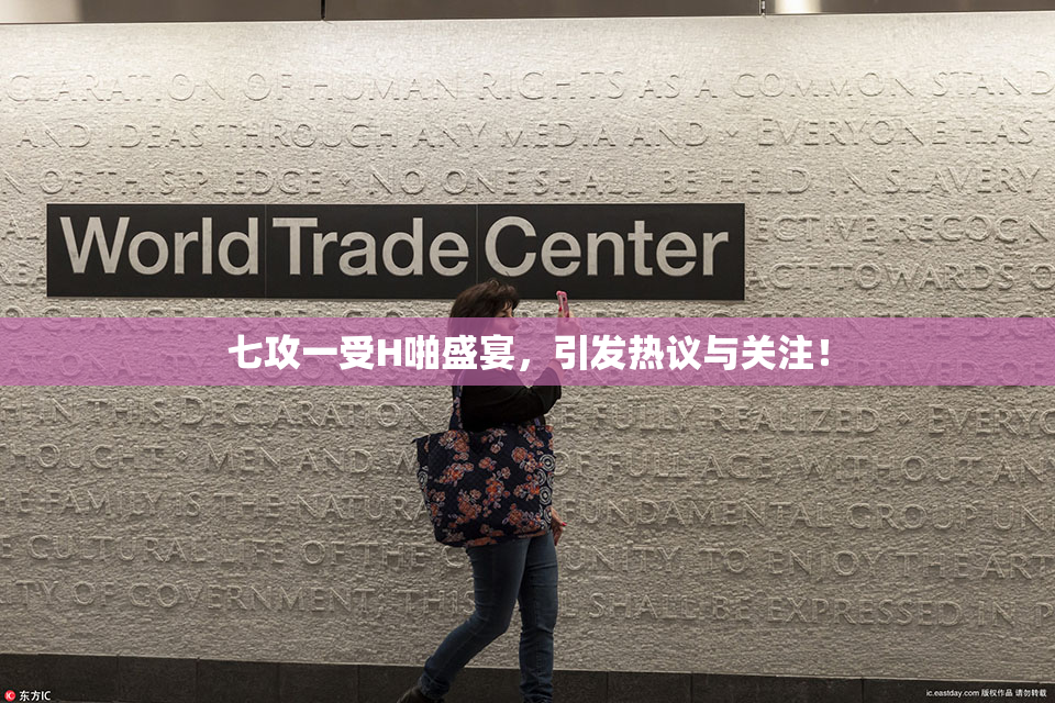 七攻一受H啪盛宴，引发热议与关注！