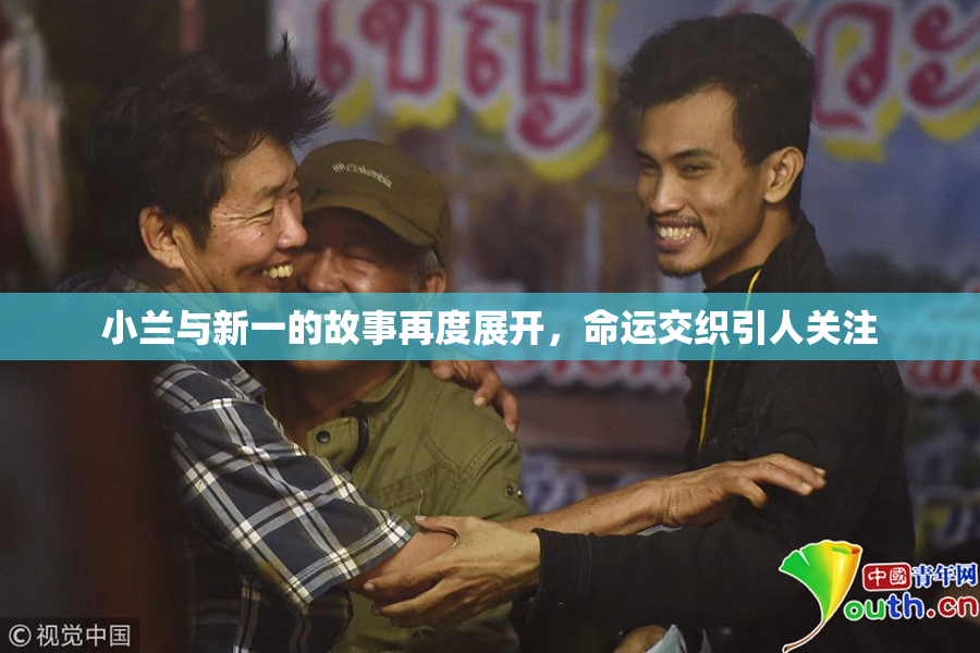 小兰与新一的故事再度展开，命运交织引人关注