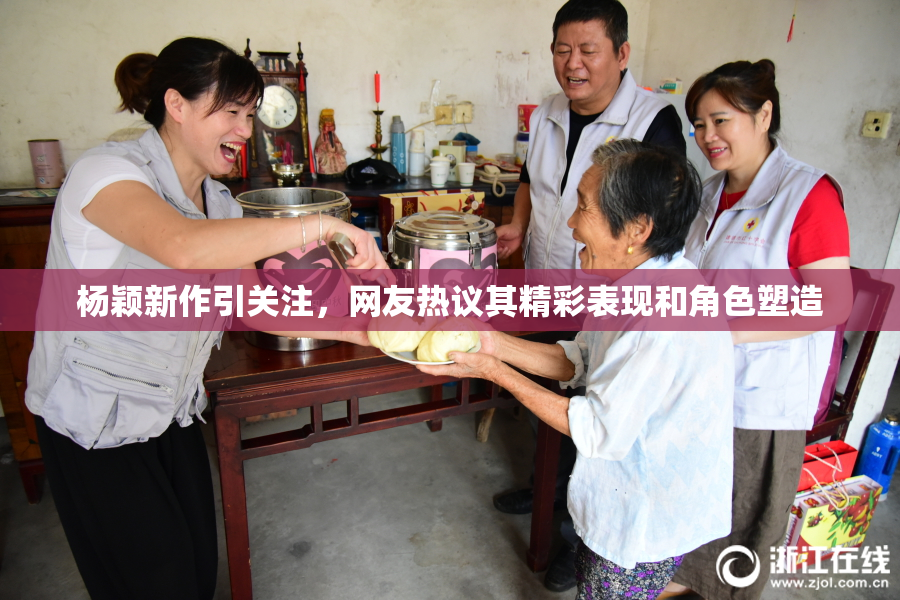 杨颖新作引关注，网友热议其精彩表现和角色塑造