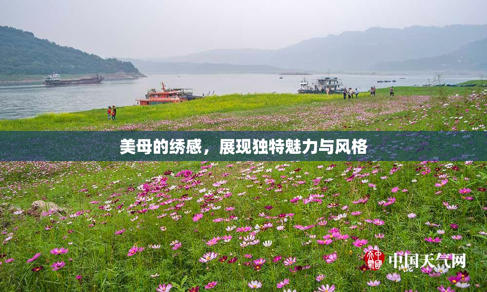 美母的绣感，展现独特魅力与风格