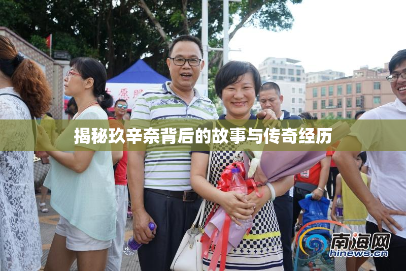 揭秘玖辛奈背后的故事与传奇经历