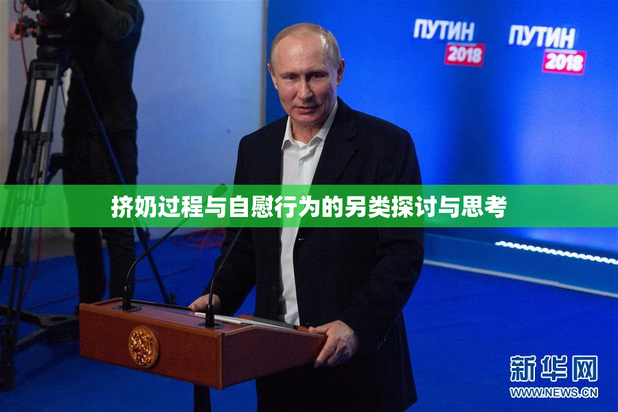 挤奶过程与自慰行为的另类探讨与思考