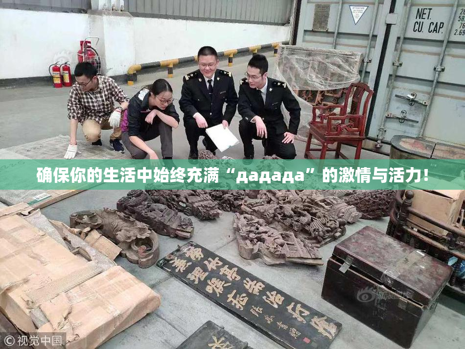 确保你的生活中始终充满“дададa”的激情与活力！