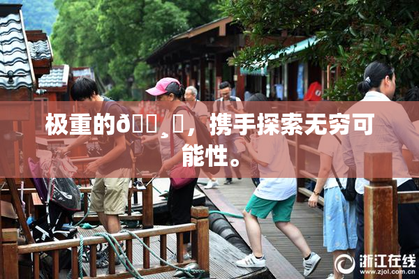 极重的🌸‌，携手探索无穷可能性。