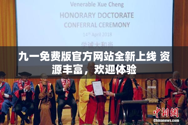 九一免费版官方网站全新上线 资源丰富，欢迎体验