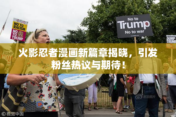 火影忍者漫画新篇章揭晓，引发粉丝热议与期待！