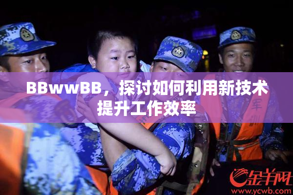 BBwwBB，探讨如何利用新技术提升工作效率
