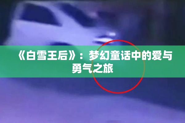 《白雪王后》：梦幻童话中的爱与勇气之旅