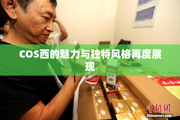 COS西的魅力与独特风格再度展现