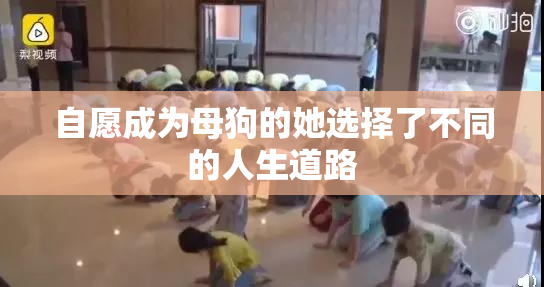 自愿成为母狗的她选择了不同的人生道路