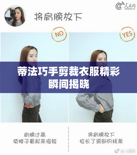 蒂法巧手剪裁衣服精彩瞬间揭晓