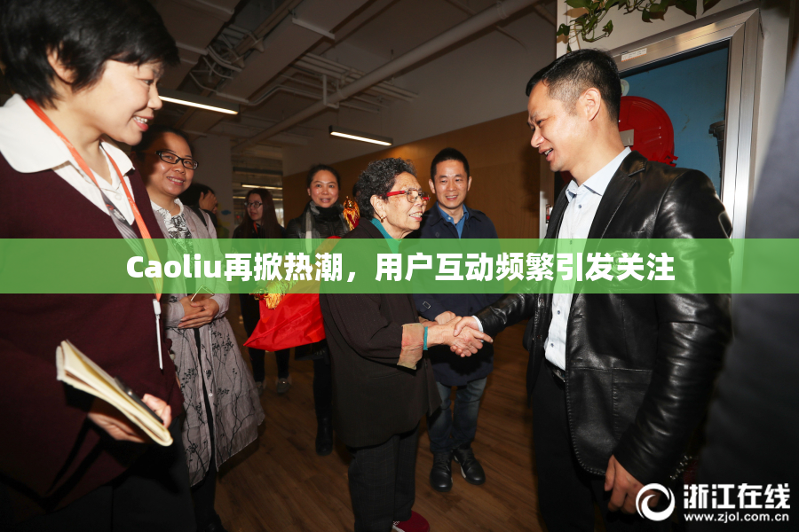 Caoliu再掀热潮，用户互动频繁引发关注