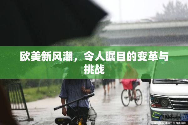 欧美新风潮，令人瞩目的变革与挑战