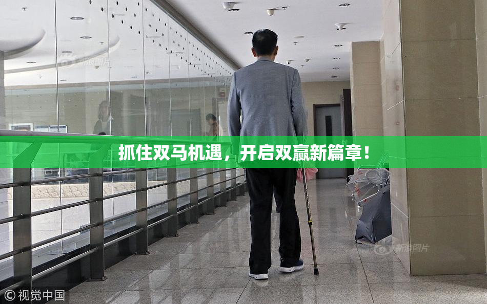 抓住双马机遇，开启双赢新篇章！