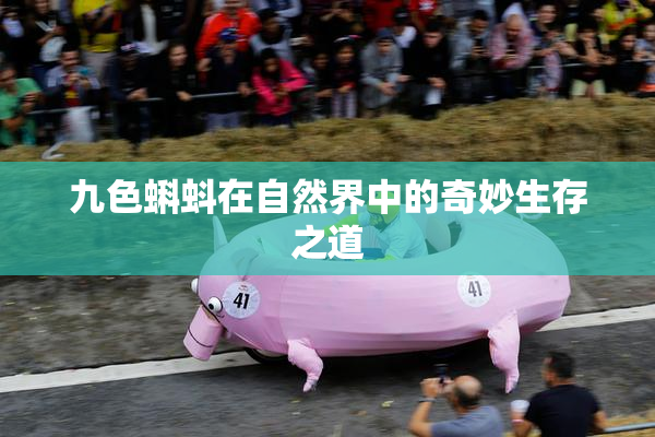 九色蝌蚪在自然界中的奇妙生存之道